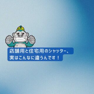【福岡市の皆様へ】店舗用と住宅用のシャッター、実はこんなに違うんです！