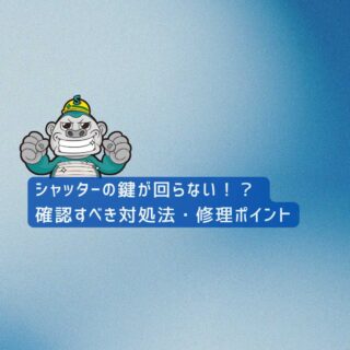 福岡市の皆様へ｜シャッターの鍵が回らない！？ 今すぐ確認すべき対処法と、失敗しない修理のポイント
