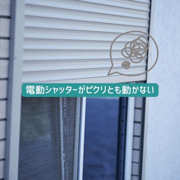 福岡市シャッター修理、電動シャッターが動かない