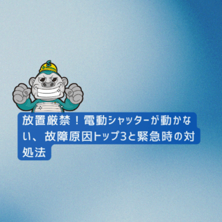 福岡市の方へ｜放置厳禁！電動シャッターが動かない、故障原因トップ3と緊急時の対処法