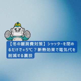 福岡市の方へ｜【冬の暖房費対策】シャッターを閉めるだけで+5℃？断熱効果で電気代を削減する裏技