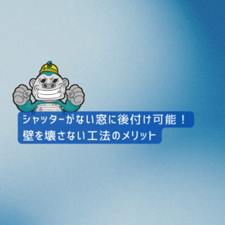 大野城市の方へ｜シャッターがない窓に後付け可能！壁を壊さない工法のメリット