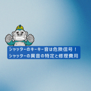 福岡市の方へ｜シャッターのキーキー音は危険信号！シャッターの異音の特定と修理費用