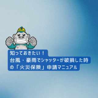 太宰府市の方へ｜知っておきたい！台風・豪雨でシャッターが破損した時の「火災保険」申請マニュアル