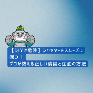 福岡市の方へ｜【DIYは危険】シャッターをスムーズに保つ！プロが教える正しい清掃と注油の方法