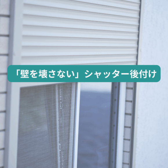 「壁を壊さない」シャッター後付け