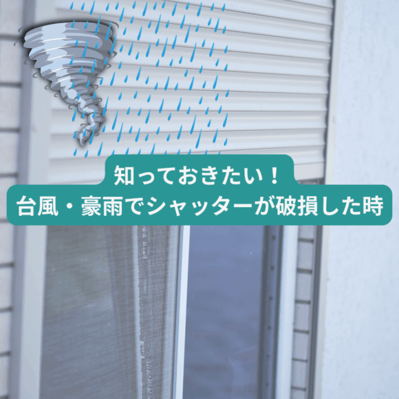 知っておきたい!台風・豪雨でシャッターが破損した時の「火災保険」申請マニュアル