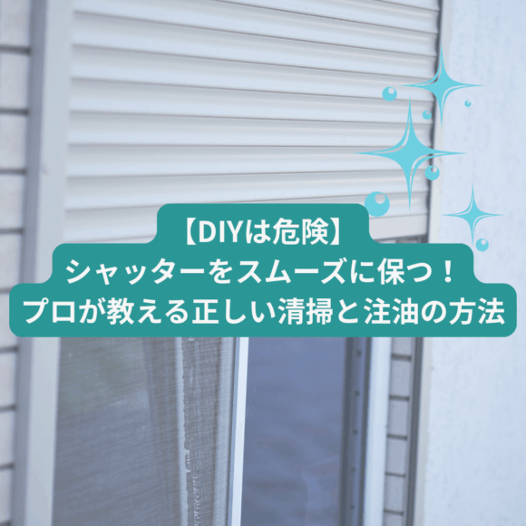 【DIYは危険】シャッターをスムーズに保つ!プロが教える正しい清掃と注油の方法