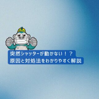 【福岡市の皆様へ】突然シャッターが動かない！？原因と対処法をわかりやすく解説