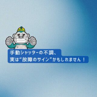 【福岡市の皆様へ】手動シャッターの不調、実は“故障のサイン”かもしれません！