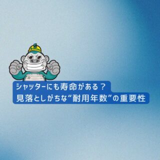【福岡市の皆様へ】シャッターにも寿命がある？見落としがちな“耐用年数”の重要性