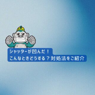 【福岡市の皆様へ】シャッターが凹んだ！こんなときどうする？対処法をご紹介