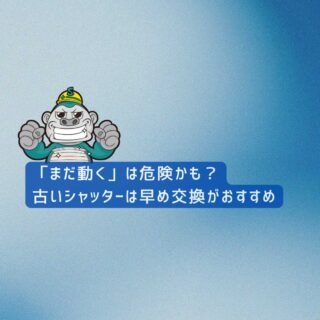 【福岡市の皆様へ】「まだ動く」は危険かも？古いシャッターは早めの交換がおすすめです