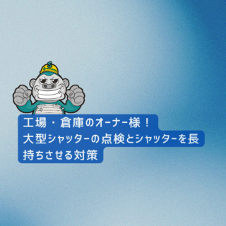 筑紫野市｜工場・倉庫のオーナー様！大型シャッターの点検とシャッターを長持ちさせる対策