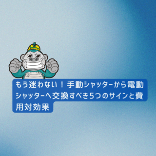 糸島市の方へ｜もう迷わない！手動シャッターから電動シャッターへ交換すべき5つのサインと費用対効果