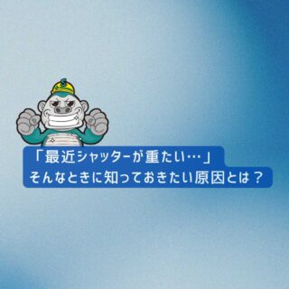 【福岡市の皆様へ】「最近シャッターが重たい…」そんなときに知っておきたい原因とは？