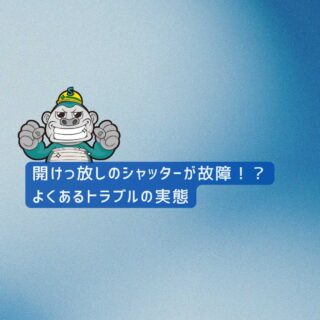 【福岡市の皆様へ】開けっ放しにしていたらシャッターが故障！？よくあるトラブルの実態