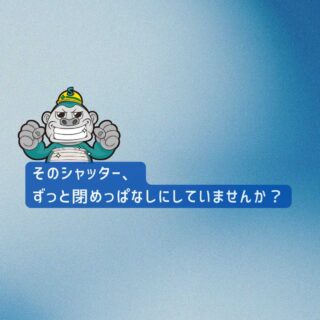 【福岡市の皆様へ】そのシャッター、ずっと閉めっぱなしにしていませんか？