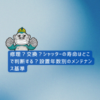 大野城市の方へ｜修理？交換？シャッターの寿命はどこで判断する？設置年数別のメンテナンス基準