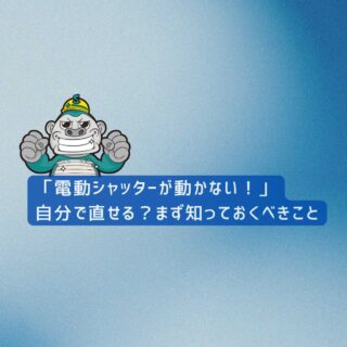 【福岡市の皆様へ】「電動シャッターが動かない！」自分で直せる？まず知っておくべきこと