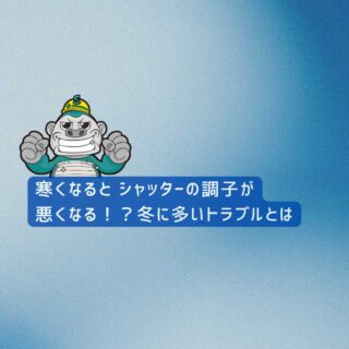 【福岡市の皆様へ】寒くなると、シャッターの調子が悪くなる！？冬に多いトラブルとは
