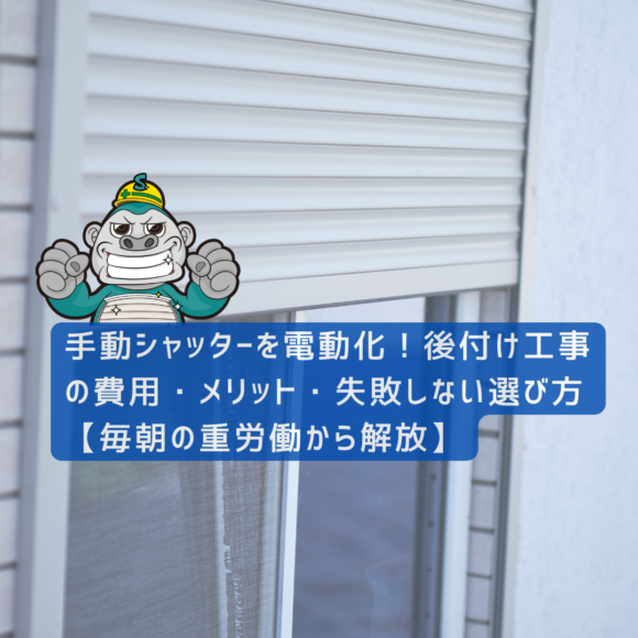 太宰府市の方へ｜手動シャッターを電動化！後付け工事の費用・メリット