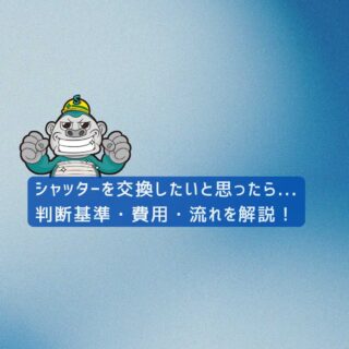【福岡市の皆様へ】シャッターを交換したいと思ったら｜判断基準・費用・流れをわかりやすく解説！
