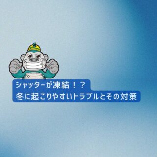 【福岡市の皆様へ】シャッターが凍結！？冬に起こりやすいトラブルとその対策方法を解説