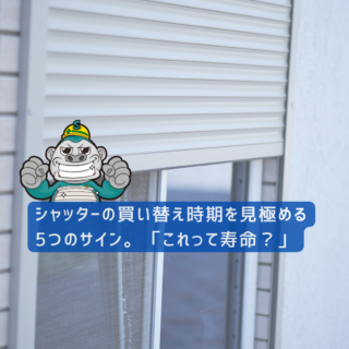 太宰府市の方へ｜シャッターの買い替え時期を見極める5つのサイン。「これって寿命？」