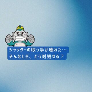 【福岡市の皆様へ】シャッターの取っ手が壊れた…そんなとき、どう対処する？