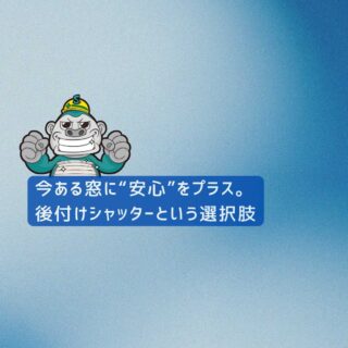 【福岡市の皆様へ】今ある窓に“安心”をプラス。後付けシャッターという選択肢