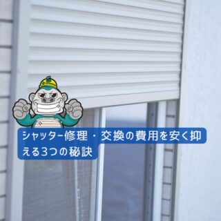 太宰府市の方へ｜シャッター修理・交換の費用を安く抑える3つの秘訣