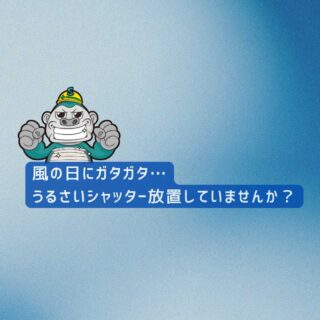 【福岡市の皆様へ】風の日にガタガタ…うるさいシャッター、放置していませんか？