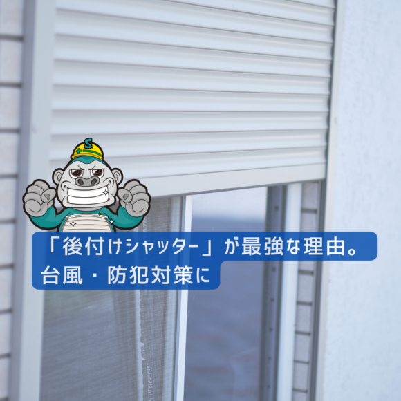 「後付けシャッター」が最強な理由。台風・防犯対策に