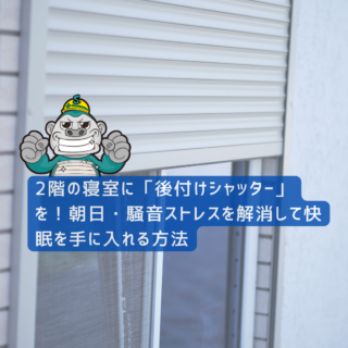 太宰府市の方へ｜2階の寝室に「後付けシャッター」を！朝日・騒音ストレスを解消して快眠を手に入れる方法