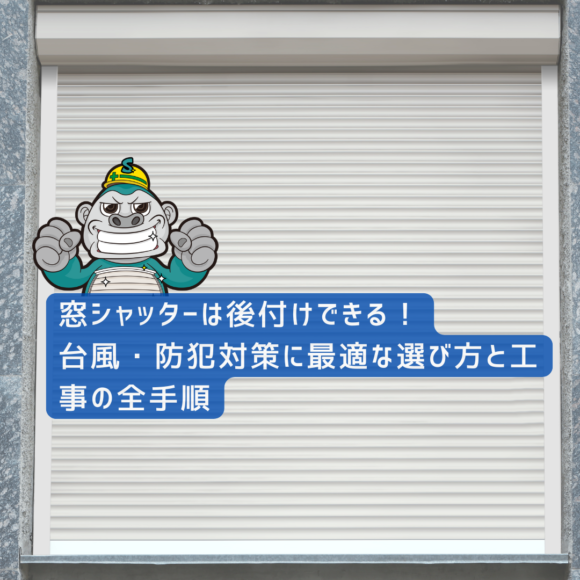 窓シャッターは後付けできる！台風・防犯対策に最適な選び方と工事の全手順