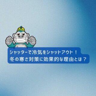 福岡市の皆様へ｜シャッターで冷気をシャットアウト！冬の寒さ対策に効果的な理由とは？