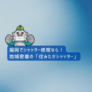 福岡でシャッター修理なら！地域密着の「住みたかシャッター」にお任せください