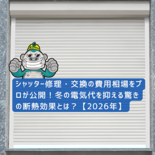 福岡シャッター修理・交換の費用相場をプロが公開！冬の電気代を抑える驚きの断熱効果とは？【2026年】