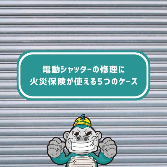 福岡市 シャッター工事 火災保険 住みたかシャッター