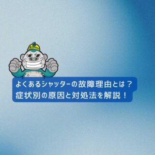 福岡市の皆様へ｜よくあるシャッターの故障理由とは？症状別の原因と対処法を解説！