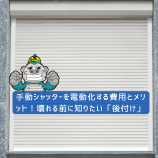 大野城市の方へ｜手動シャッターを電動化する費用とメリット！壊れる前に知りたい「後付け」