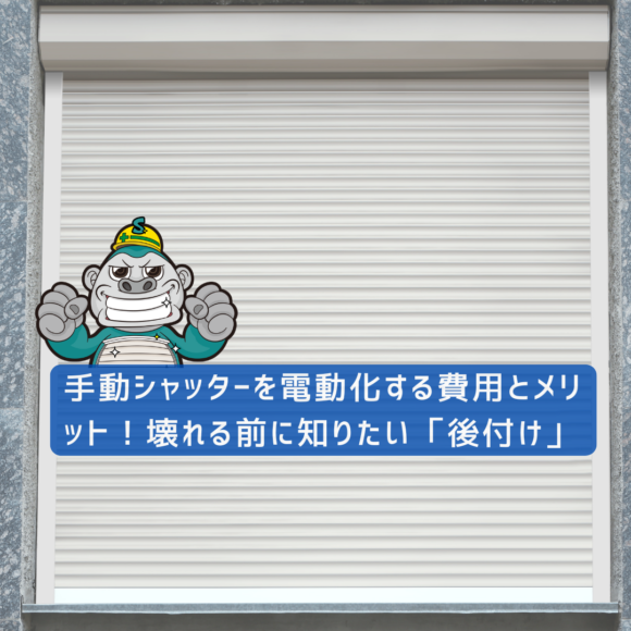 手動シャッターを電動化する費用とメリット！壊れる前に知りたい「後付け」