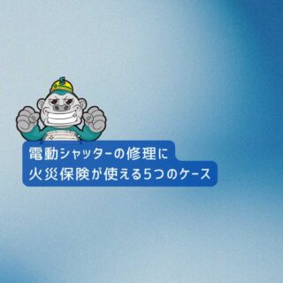 福岡市の皆様へ｜電動シャッターの修理に火災保険が使える5つのケースをご紹介