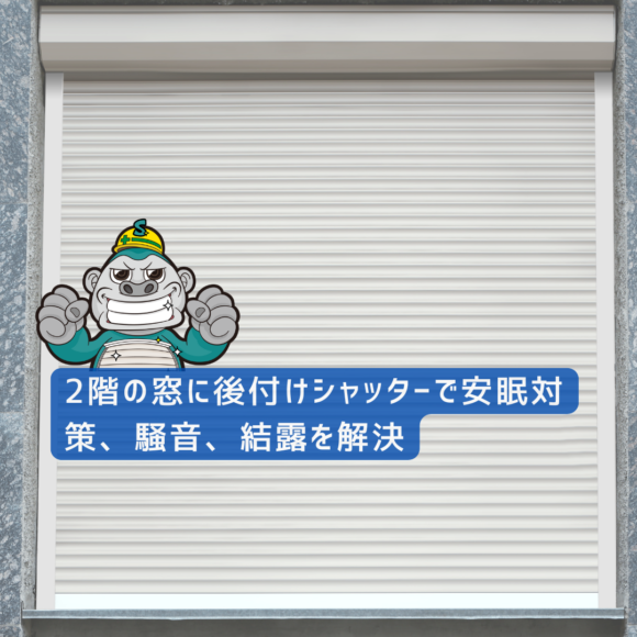 2階の窓に後付けシャッターで安眠対策、騒音、結露を解決