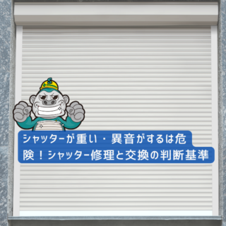 春日市の方へ｜シャッターが重い・異音がするは危険！シャッター修理と交換の判断基準