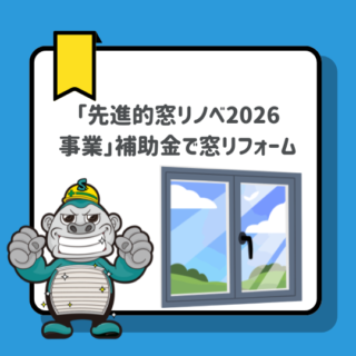 福岡市の皆様へ｜「先進的窓リノベ2026事業」補助金で窓リフォームしませんか？