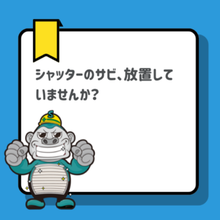 糟屋郡にお住まいの方へ｜シャッターのサビ、放置していませんか？交換、塗装、シャッターメンテナンスを解説