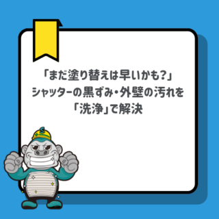 【福岡市の方へ】「まだ塗り替えは早いかも？」シャッターの黒ずみ・外壁の汚れを「洗浄」で解決