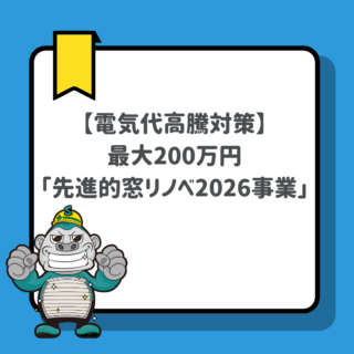 福岡の窓リフォーム【電気代高騰対策】最大200万円「先進的窓リノベ2026事業」